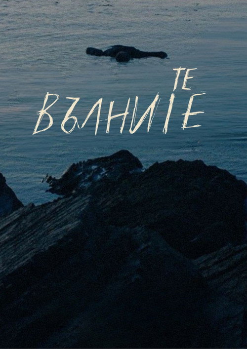 Póster de Те, вълните