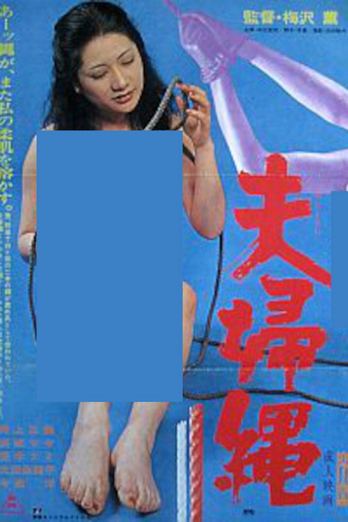 Póster de 夫婦縄