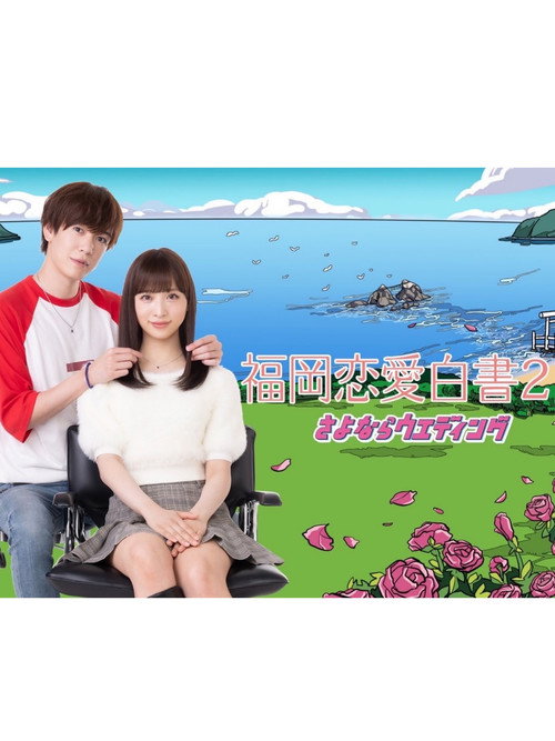 Póster de 福岡恋愛白書 21 さよならウエディング