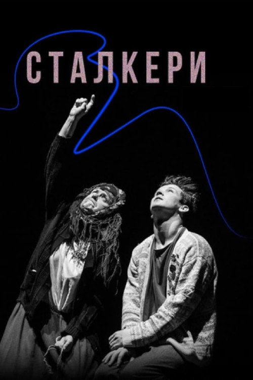 Póster de Сталкери
