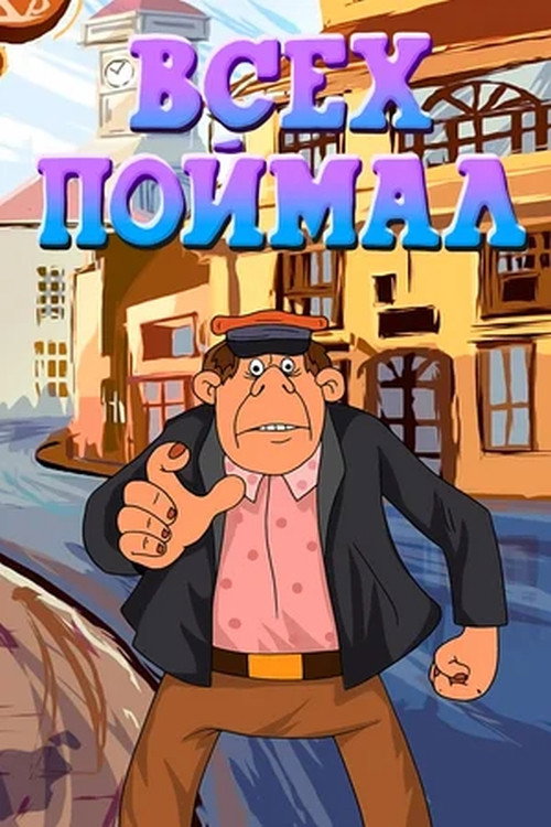 Póster de Всех поймал