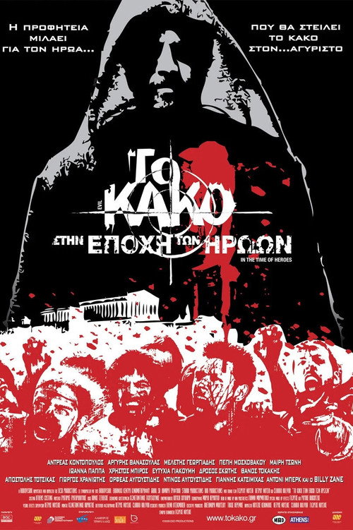 Póster de Το Κακό: Στην Εποχή των Ηρώων