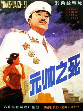 Póster de 元帅之死