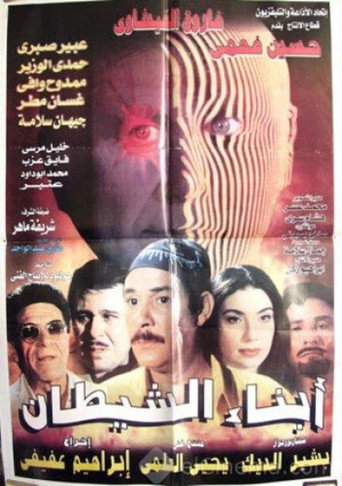 Póster de أبناء الشيطان