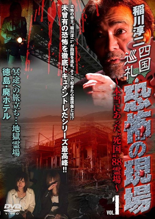 Póster de 稲川淳二 四国巡礼･恐怖の現場～本当にあった“死国”88霊場～VOL.1