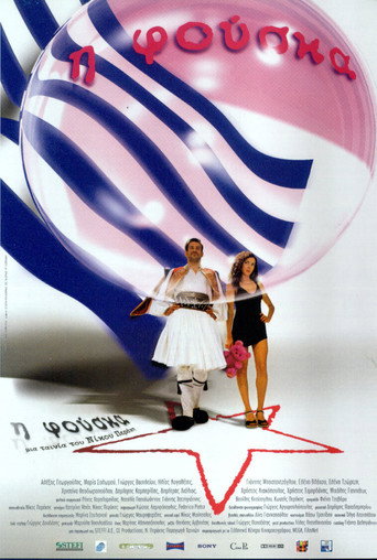 Póster de Η Φούσκα