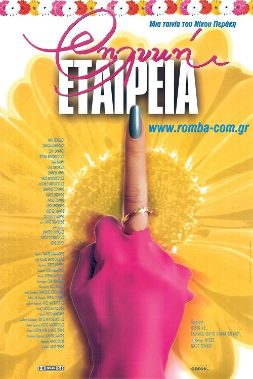 Póster de Θηλυκή Εταιρεία