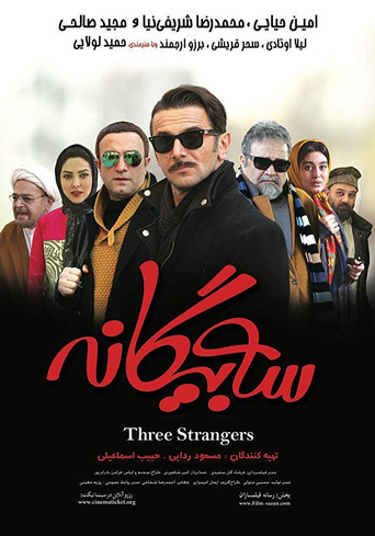 Póster de سه بیگانه