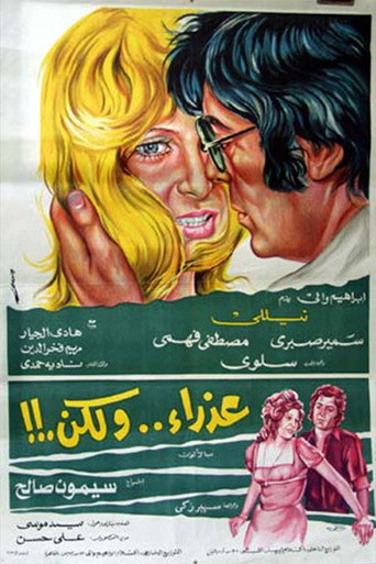 Póster de عذراء .. ولكن