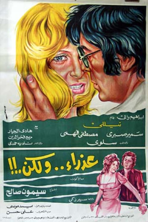 Póster de عذراء .. ولكن