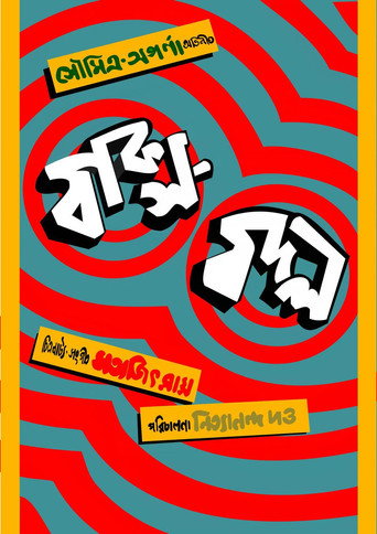 Póster de বাক্স বদল