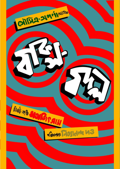 Póster de বাক্স বদল