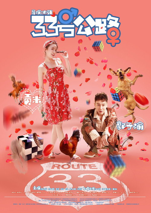 Póster de 33号公路