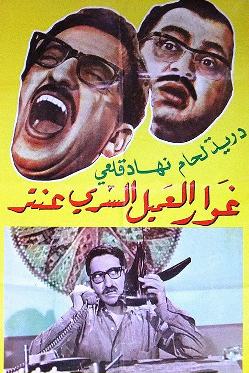 Póster de غوار العميل السري عنتر