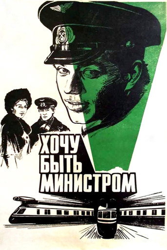 Póster de Хочу быть министром