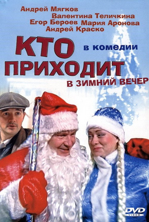 Póster de Кто приходит в зимний вечер