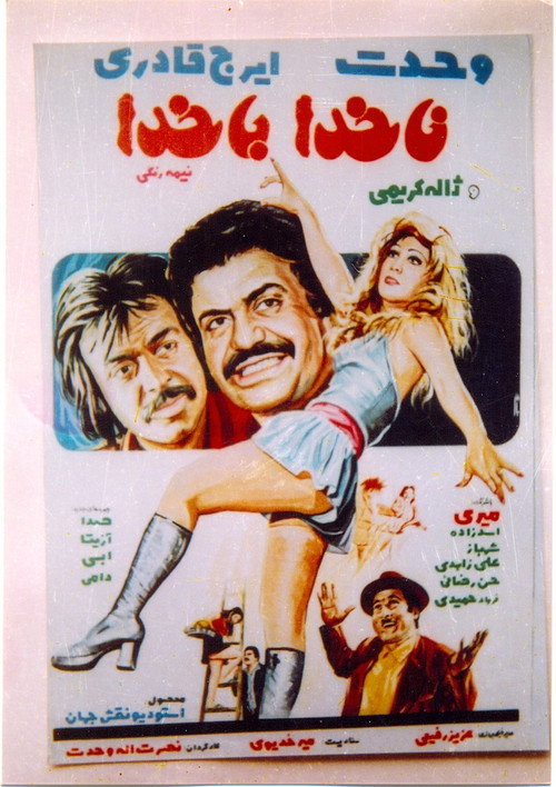 Póster de ناخدا با خدا