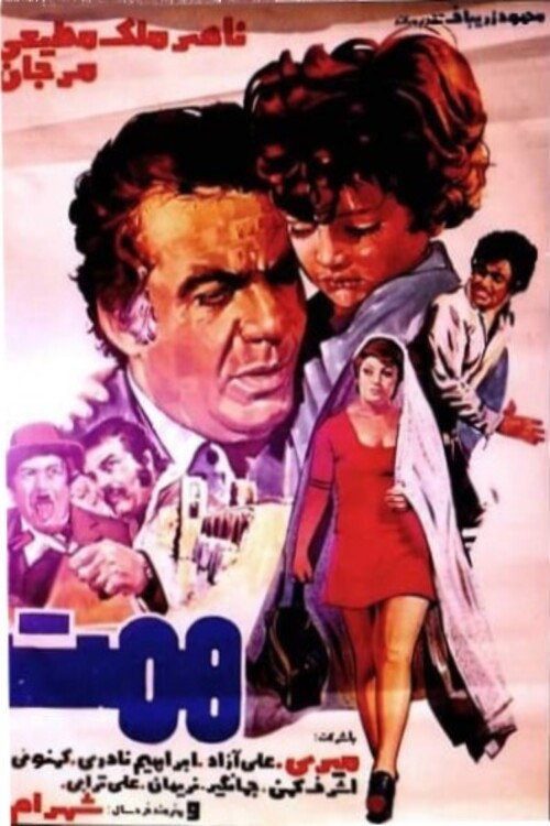 Póster de همت