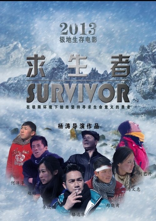 Póster de 求生者