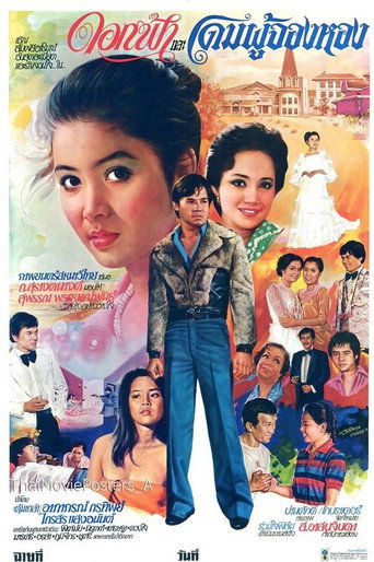 Póster de ดอกฟ้าและโดมผู้จองหอง