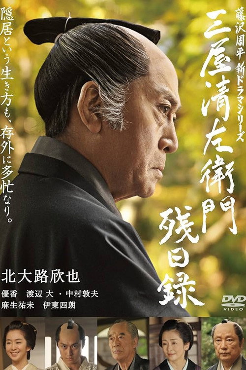 Póster de 三屋清左衛門残日録