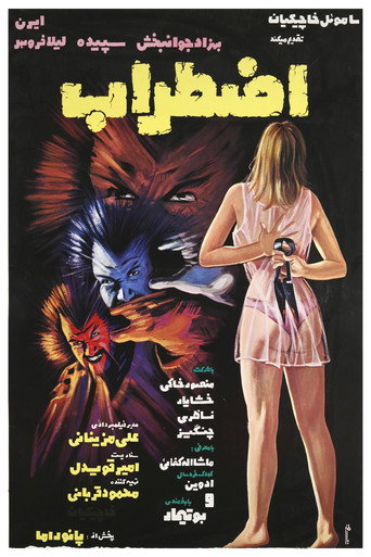 Póster de اضطراب