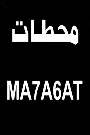 Póster de محطات