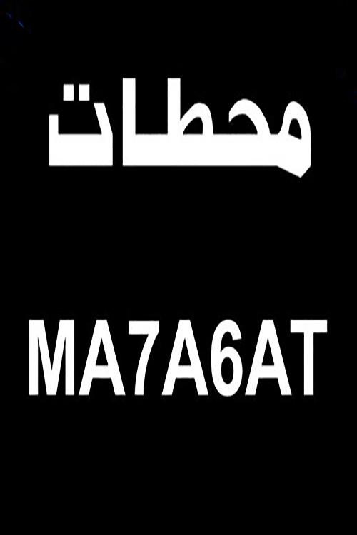 Póster de محطات