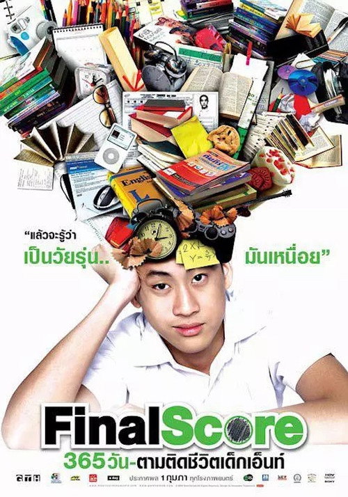 Póster de 365 วัน ตามติดชีวิตเด็กเอ็นท์
