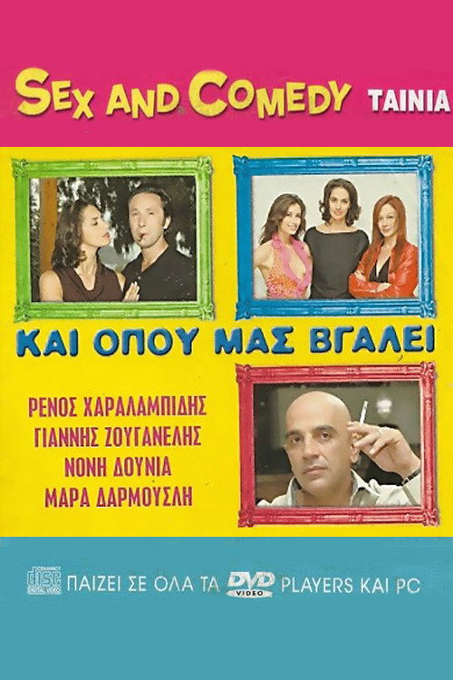 Póster de Και Όπου Μας Βγάλει