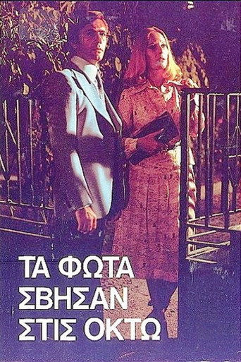 Póster de Τα φώτα σβήσαν στις οκτώ