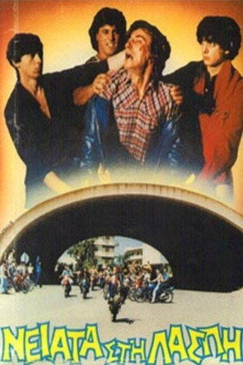 Póster de Νειάτα στη λάσπη