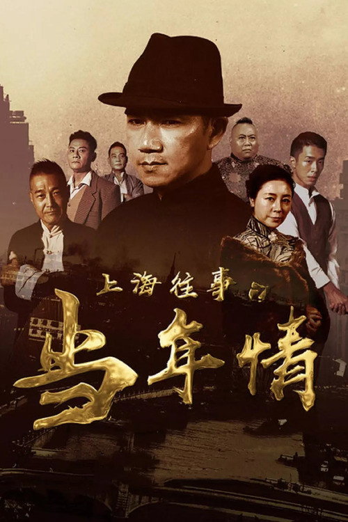 Póster de 上海往事之当年情
