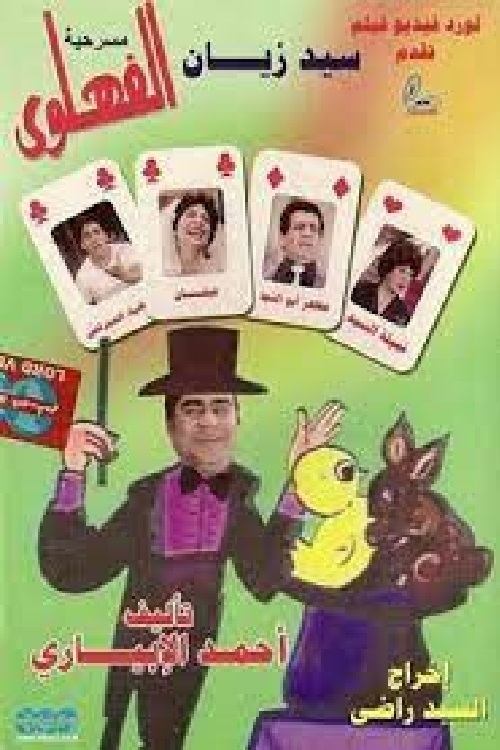 Póster de مسرحية الفهلوي