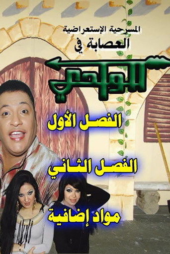 Póster de العصابة في الوادي