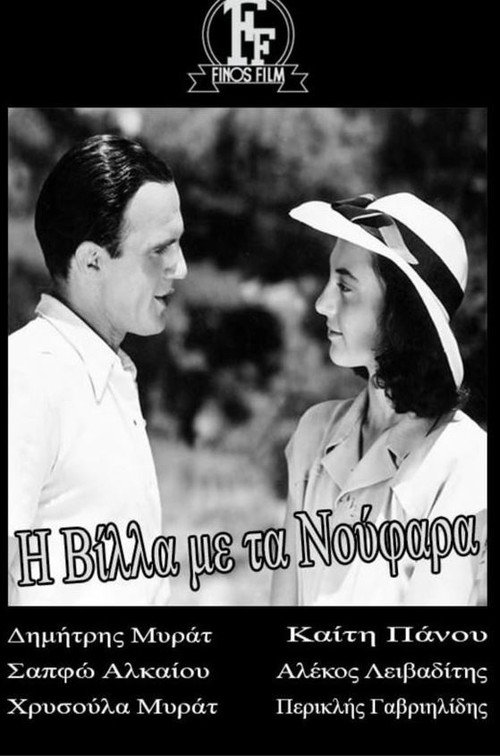 Póster de Η βίλλα με τα νούφαρα