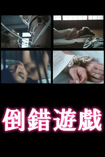 Póster de 倒錯遊戯