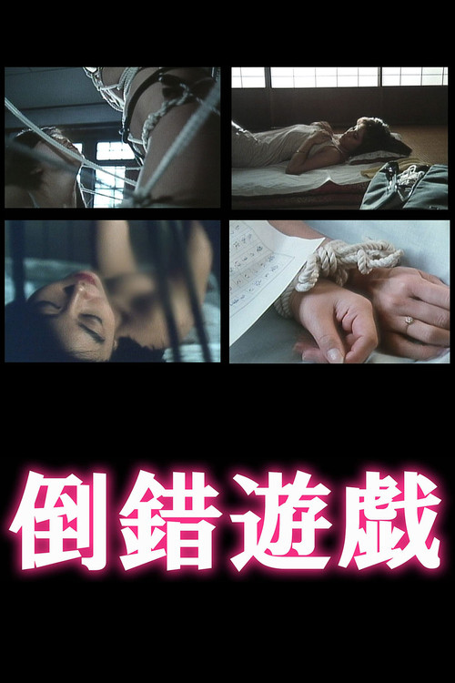 Póster de 倒錯遊戯