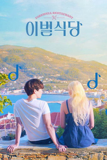 Póster de 이별식당