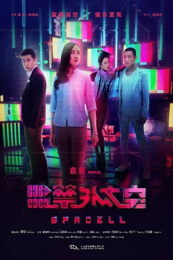 Póster de 监禁外太空