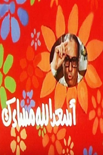 Póster de أسعد الله مساءك