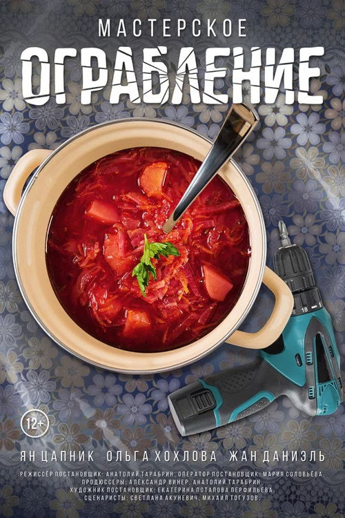 Póster de Мастерское ограбление