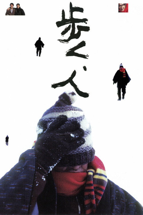 Póster de 歩く、人