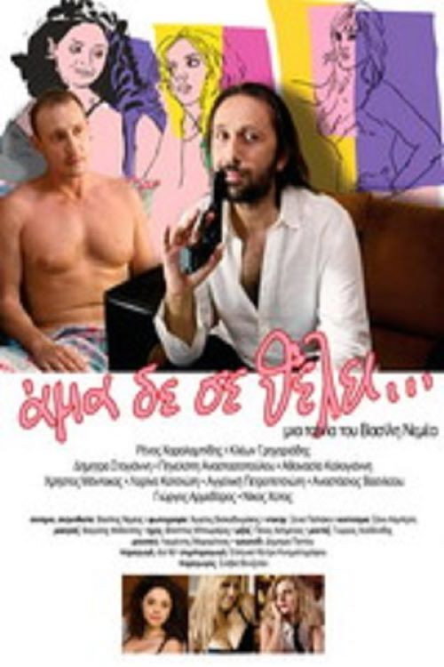 Póster de Άμα Δε Σε Θέλει...