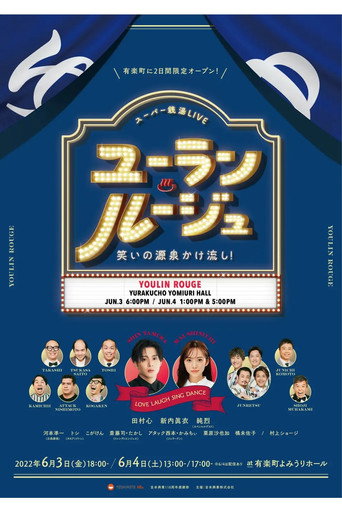 Póster de ユーラン・ルージュ～笑いの源泉かけ流し！～