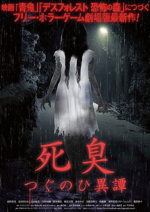 Póster de 死臭 つぐのひ異譚