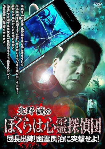 Póster de 北野誠のぼくらは心霊探偵団 団長出陣！幽霊民泊に突撃せよ！