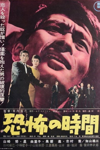 Póster de 恐怖の時間