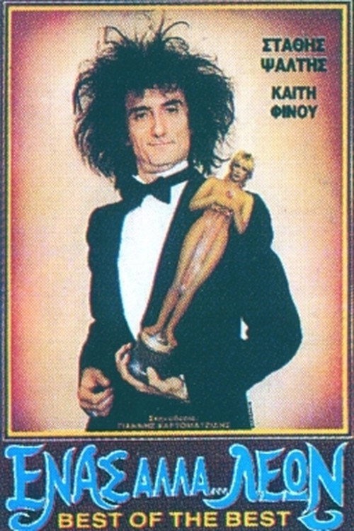 Póster de Ένας Αλλά... Λέων