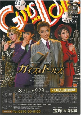 Póster de 『ガイズ＆ドールズ』-GUYS & DOLLS-